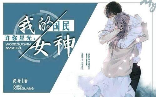 社恐的我被迫闪婚国民女神,国民女神的甜蜜救赎